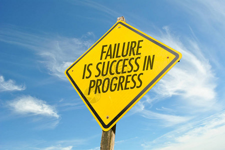 失败是进步中的成功图片