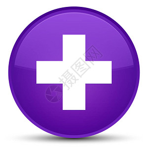 加图标在特殊的紫圆按钮键抽背景图片