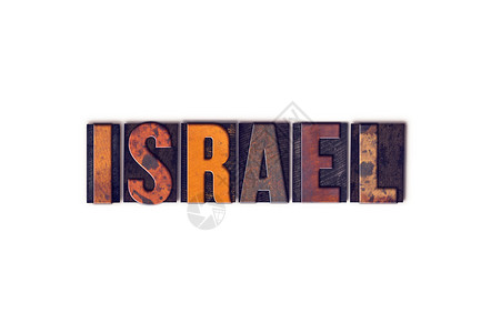 以色列这个词是用白色背景上的孤立的老式木质纸印图片