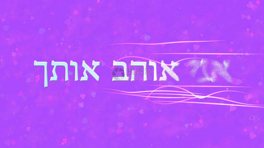 我喜欢你希伯来文的字从右向上水平变成灰尘紫底带移动条图片