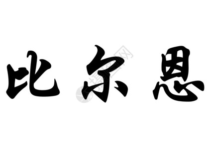 多恩比恩中文袋式书法字符或日本文字符中的英文插画