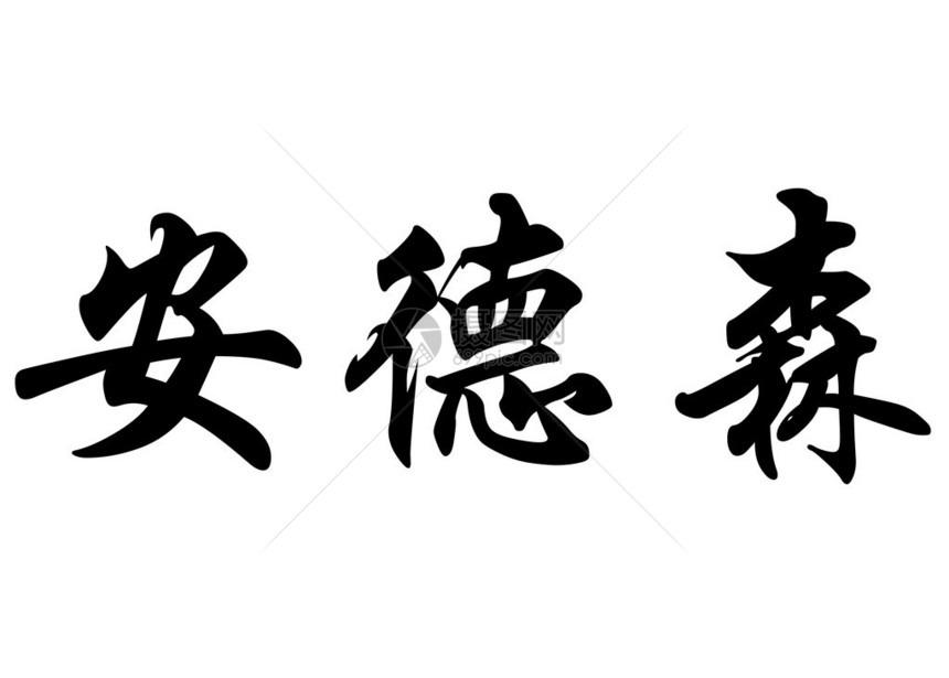 英文名称安德森或安德森在汉字书法字图片