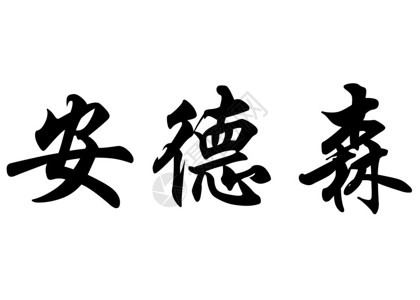 日本语英文名称安德森或安德森在汉字书法字插画