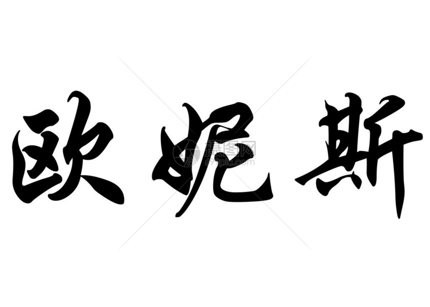 英文名称Eunice中文袋式书法字符图片