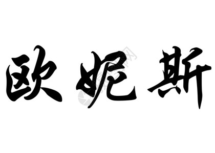 英文名称Eunice中文袋式书法字符背景图片