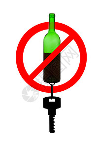 禁止酒后驾车的标志图片