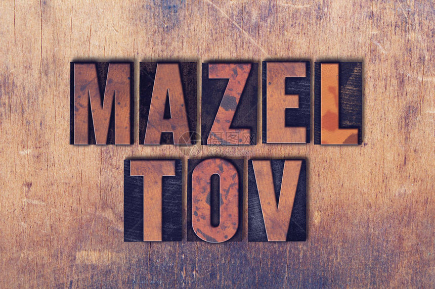 MazelTov概念和主题等字以古老木质纸图片