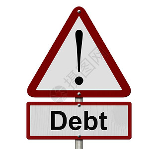 债务警告符号红三角和白三角的提示标志图片
