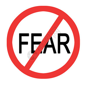 停止恐惧的标志图片