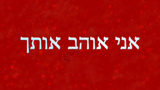 我喜欢你希伯来语的文字红背景图片