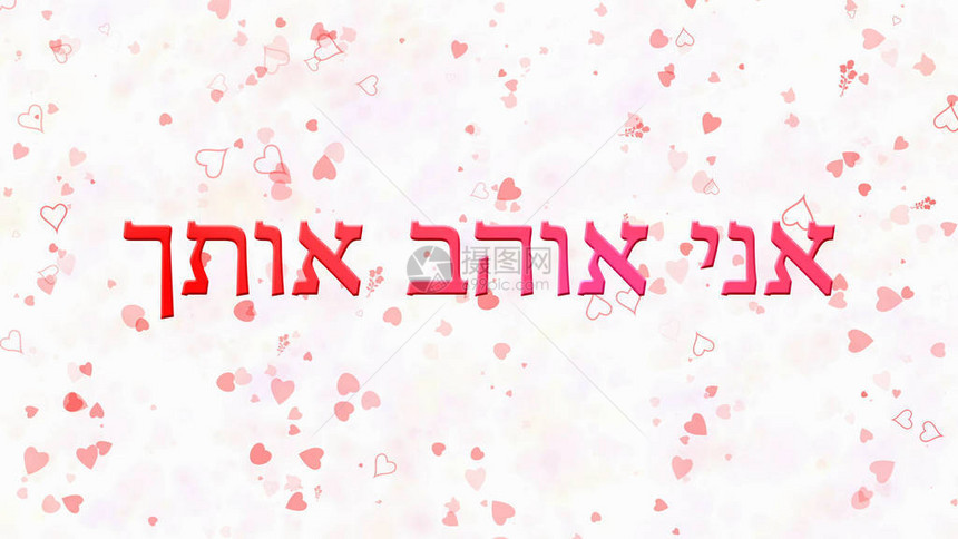 我喜欢你希伯来语的文字白色背景图片