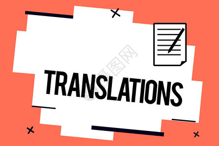 手写文本写作翻译概念意义将文本从一种语言翻译成另一图片