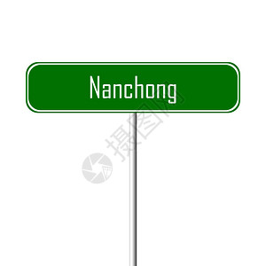 Nanchong城镇标志图片