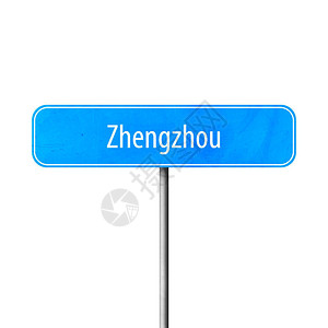 郑州镇标地名标图片