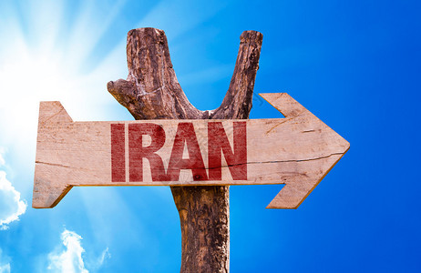 伊朗的木头标志图片