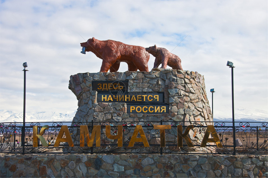熊和宝的纪念碑俄罗斯从这里开始在堪察加图片