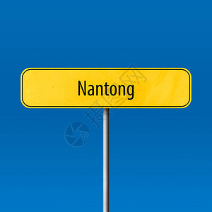 Nantong城镇标图片