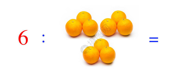 用橙子做数学除法的简单问题图片