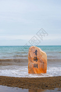 青海阴天的青海湖和石岩中文背景图片