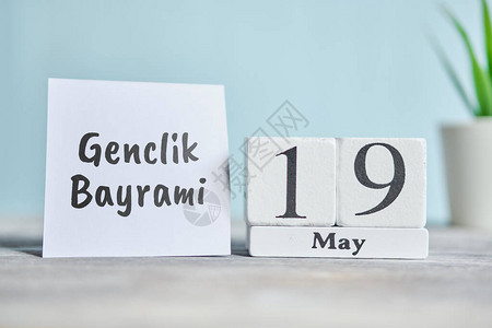 19GenclikBayrami日5月19日Wooden街区日背景图片