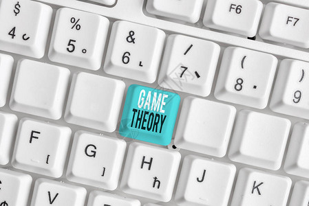 写笔记显示博弈论与策略分析有关的分支的商业概念白色pc键盘与白色背景图片