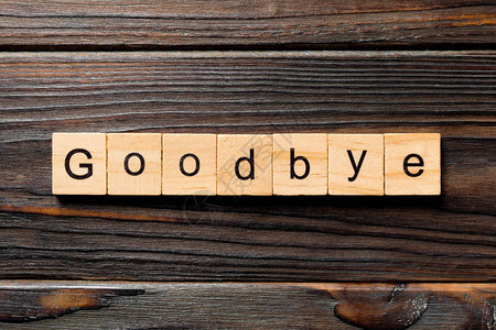 木块上写着再见的单词再见在桌上图片