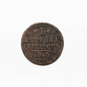 1843年俄罗斯帝国古老的硬币近距离隔图片