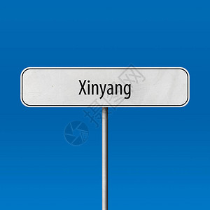 Xinyang城镇标图片