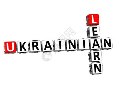 乌克兰语言学习白字和红字图片