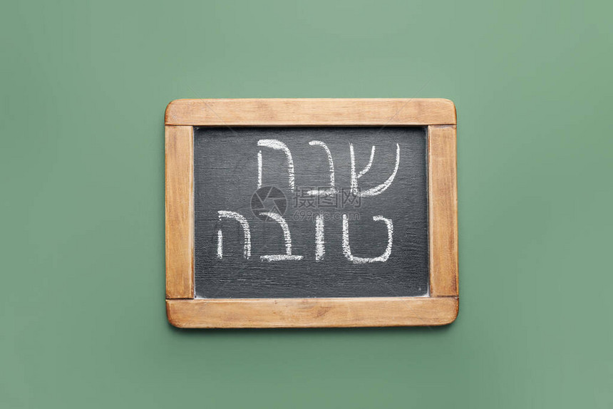 在黑板上与RoshHashhanah犹太人新图片