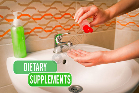 显示膳食补充剂的文字符号商业照片展示旨在补充口服饮食的产品洗手程序图片