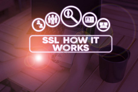 Ssl如何操作概念意义会话密钥用于加密所有传输的数据info图片
