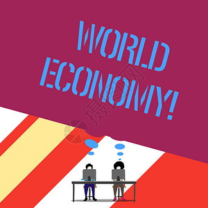文字书写文本世界经济展示经济正在兴起的运作方图片