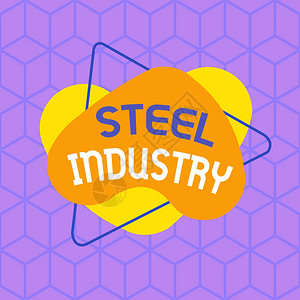 显示钢铁工业的概念手写概念意义生产和贸易钢铁的工业部门不对称格式图案对象插画