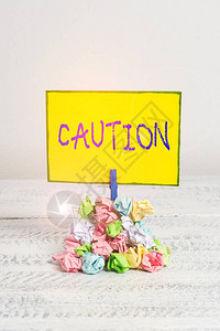 写笔记显示小心小心避免危险或错误的商业概念警告标志预防提醒堆彩色皱图片