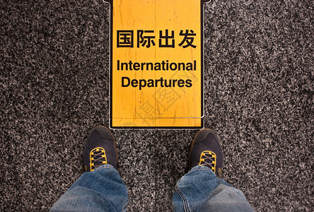 在机场国际离境的标志在概念上有利图片