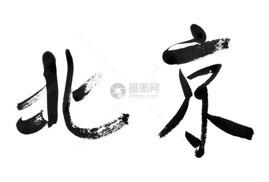 北京传统的书法艺术在白色图片