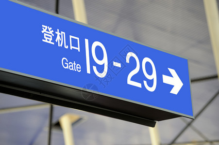 机场用英语和中文签有机场标志指示图片