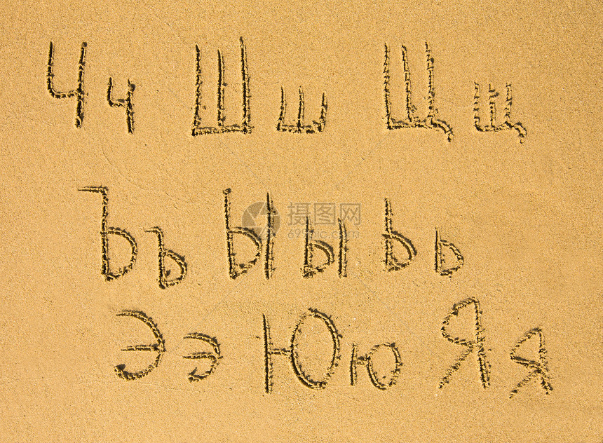 在沙滩上写的俄文字母表ChJa图片