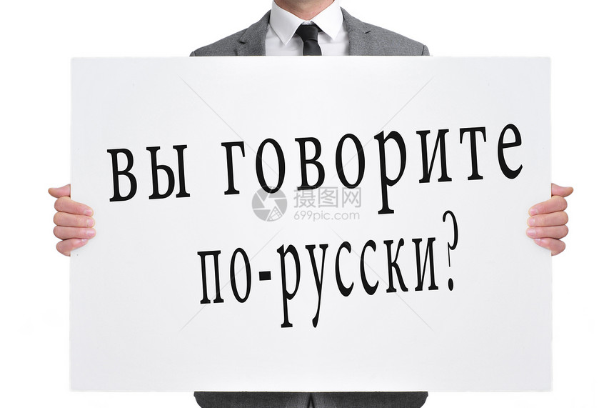 身穿西装的人拿着签牌你讲俄语的文字吗图片