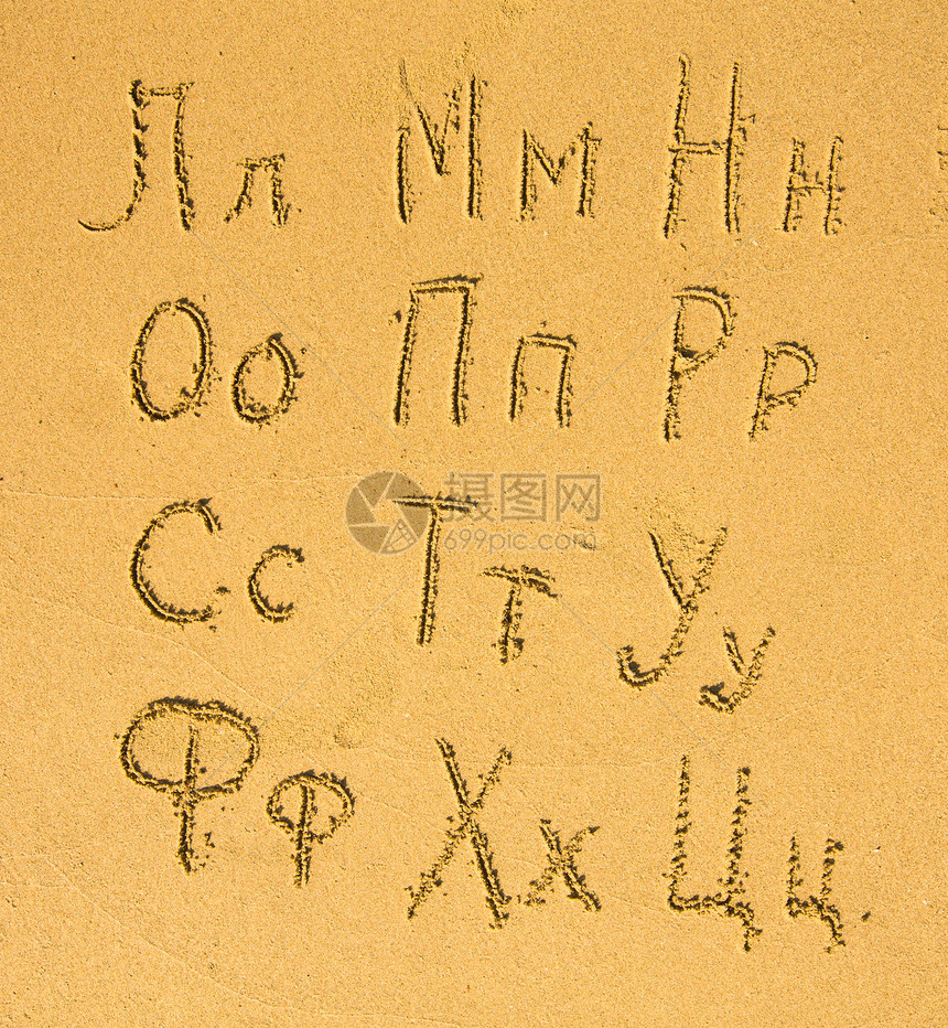 在沙滩上写的俄语字母表图片