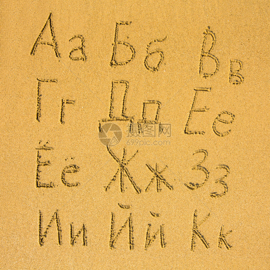 写在沙滩上的俄语字母表图片