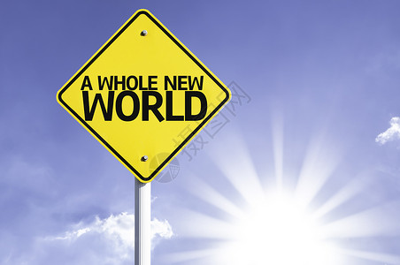 一个全新的世界道路标志图片