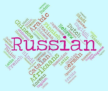 俄语言音和交流背景图片