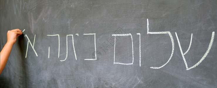 小孩手在以色列小学的黑板上用希伯来语图片