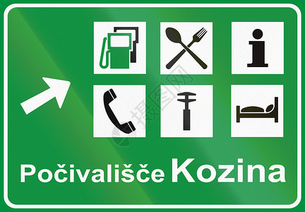 斯洛文尼亚路标高速公路服务招牌图片