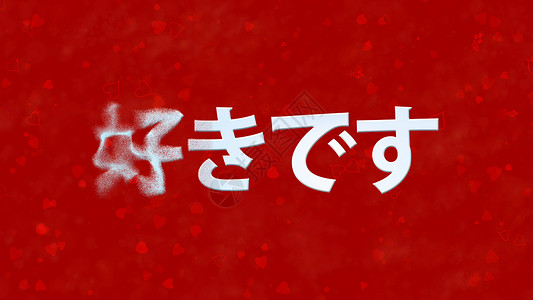 我喜欢你日语的日文字将红底左面的灰尘水平翻成粉尘背景图片