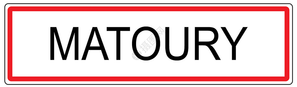 Matuoury市交通标志图片