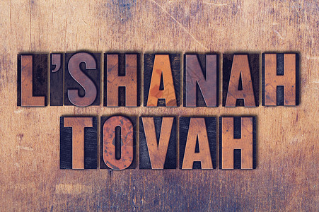 LShanahTovah概念和主题以古老的木质文字图片