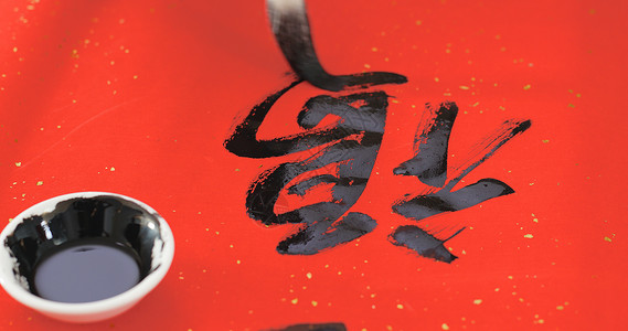 写中文书法字义图片